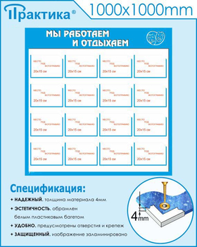 Стенд мы работаем и отдыхаем (С10, 1000х1000 мм, пластик ПВХ 4мм, белый пластиковый багет) - Стенды - Информационные стенды - Магазин охраны труда Протекторшоп