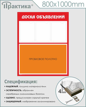 Стенд доска объявлений (с пробковым полотном) (800х1000 мм, пластик ПВХ 4 мм, алюминиевый багет серебряного цвета) - Стенды - Информационные стенды - Магазин охраны труда Протекторшоп