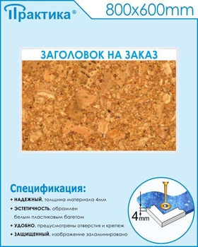 Пробковый стенд (800х600 мм, пластик ПВХ 4мм, белый пластиковый багет) - Стенды - Информационные стенды - Магазин охраны труда Протекторшоп
