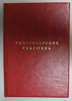 Удостоверение сварщика - Удостоверения по охране труда - Магазин охраны труда Протекторшоп